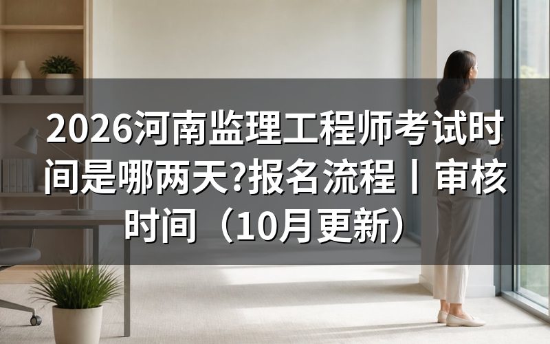河南监理工程师什么时间考试,看准考证上印的那两个半天