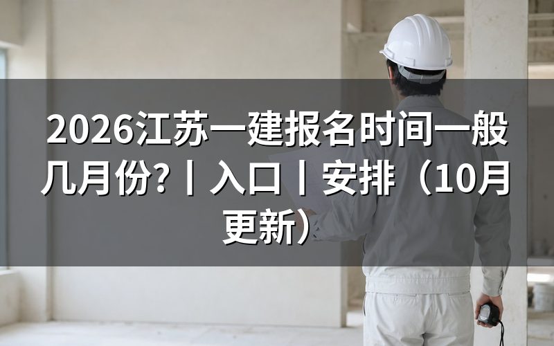 今年江苏一建报名时间,看报名平台上那行入口开放期