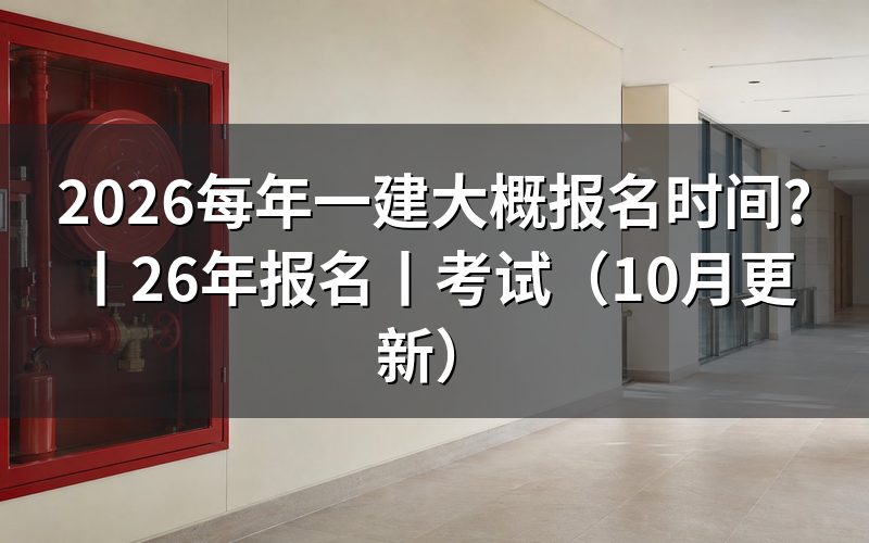 26年一建报名时间,先看报名表上的窗口那一栏