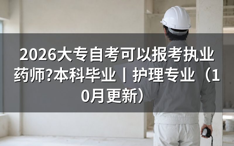本科毕业可以报考执业药师,先对报名表上的年限那一栏