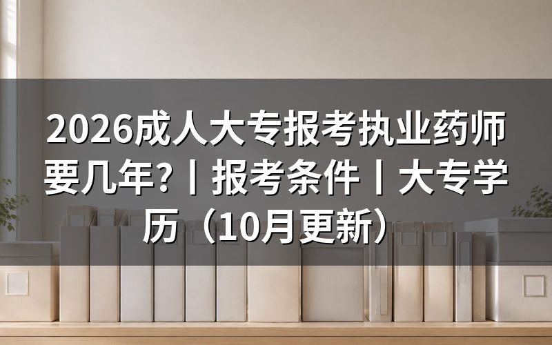 成人大专毕业报考执业药师,先看毕业证上的那个日期