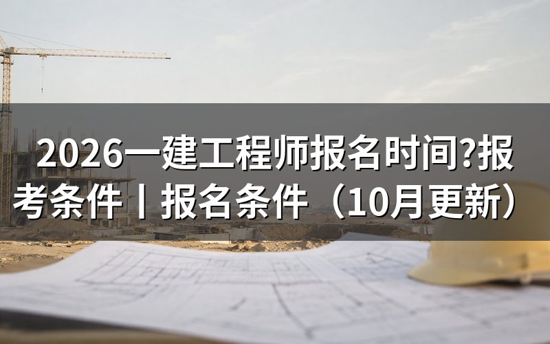 一建报名时间,先看报名服务平台上那行开放日期