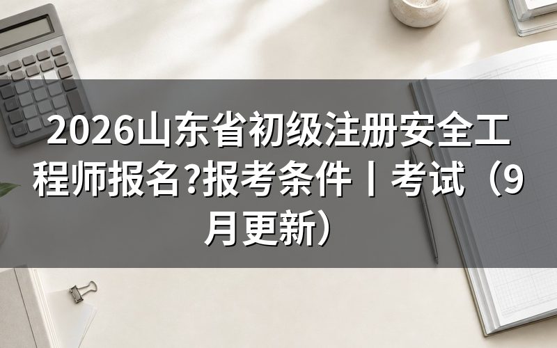 山东报考初级注册安全工程师,先对报名表上的学历栏