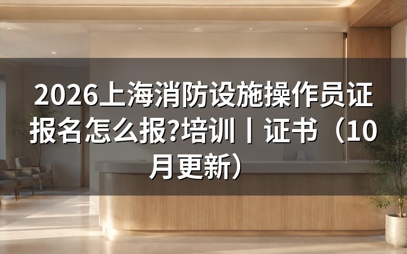上海消防设施操作员考试报名,先看系统里的申报等级那一格
