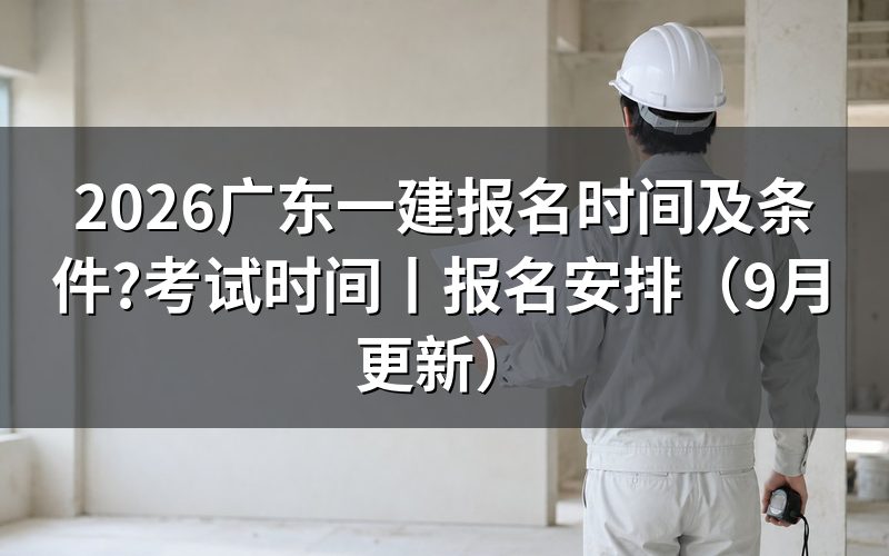 广东一建报名时间,先看报名平台上那个开放区间