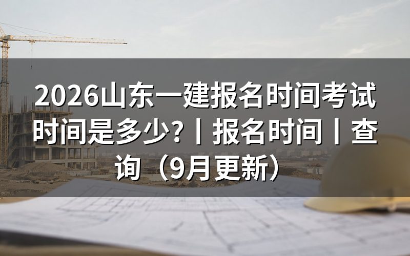 山东一建报名时间，看报名平台入口开放的那段窗口