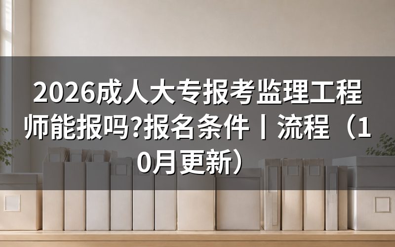 报考监理工程师的报名条件,先对报名表上的学历那一栏