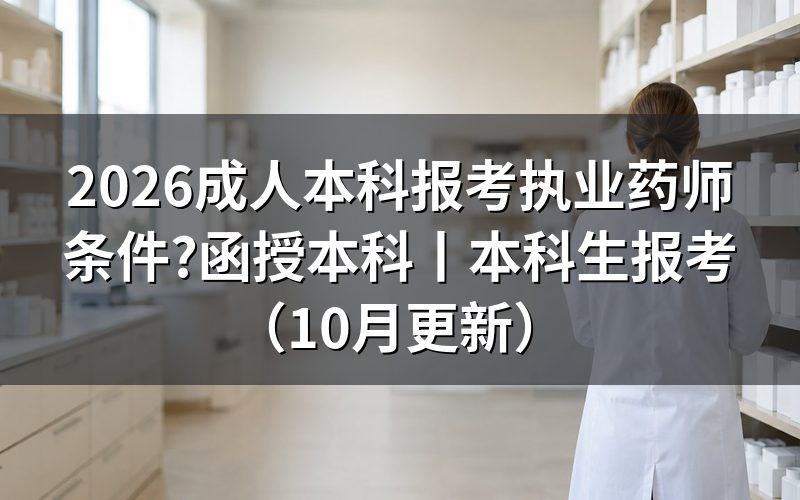 成人本科执业药师证报考条件,先从报名表的学历栏填起