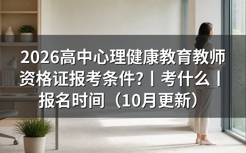 教师资格证心理健康教育报考条件,从报名表的学历栏填起