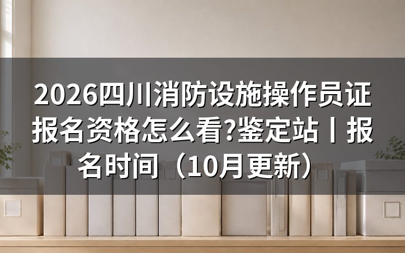 四川消防设施操作员报名,先把承诺书那一栏的勾画对