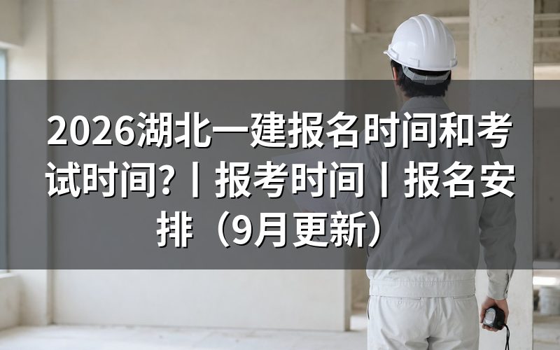 湖北一建报名时间,先看报名平台入口开放的那一栏