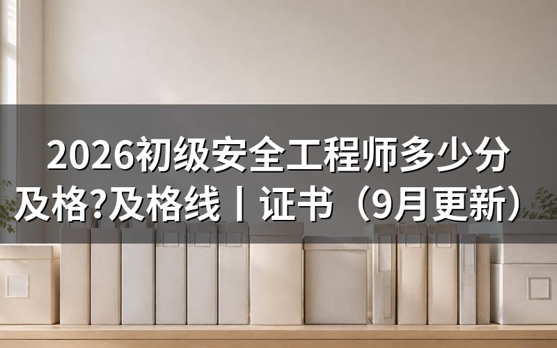初级注册安全工程师及格线,先翻本省公告页上的那一行