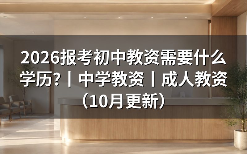 报考中学教资需要什么学历,报名表学历栏怎么填