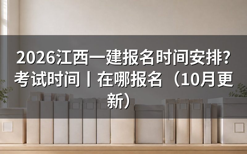 江西一建考试报名时间,先看报名平台上的入口开放那一段