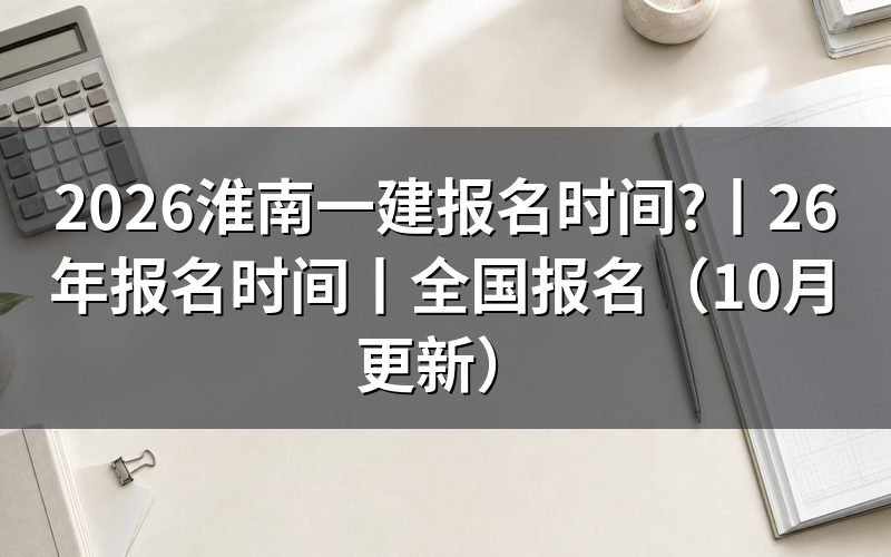 一建报名时间,先看报名平台上那行入口开放时段
