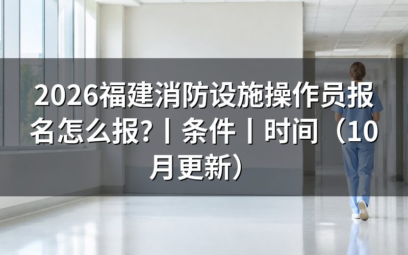 消防设施操作员报名条件,先对报名表上的学历栏