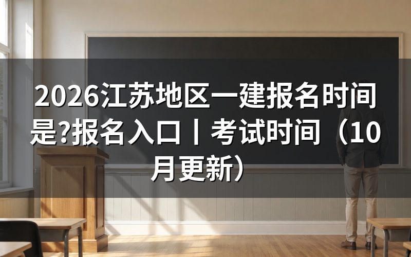 江苏一建报名时间入口,报名平台上的那一格