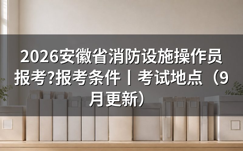 安徽省消防设施操作员报考条件,从承诺书上那几个勾选框看起