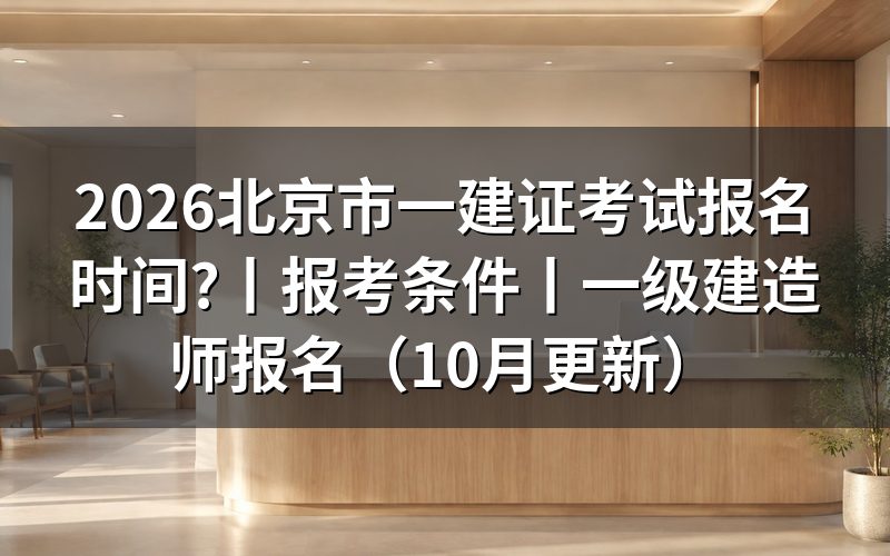 北京一建报名时间,先看报名平台上的入口开放状态