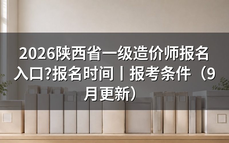 陕西省一级造价师报名入口,先认准报名平台上的那个注册账号