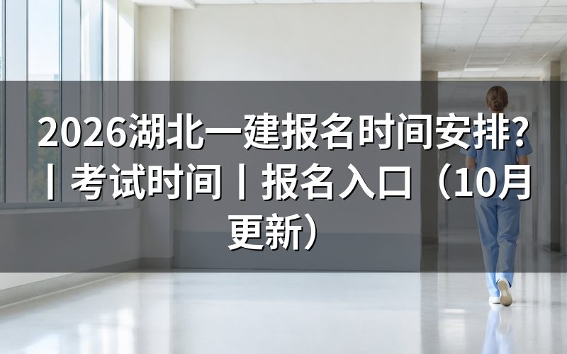 湖北一建报名时间,先看平台入口开放的那一栏