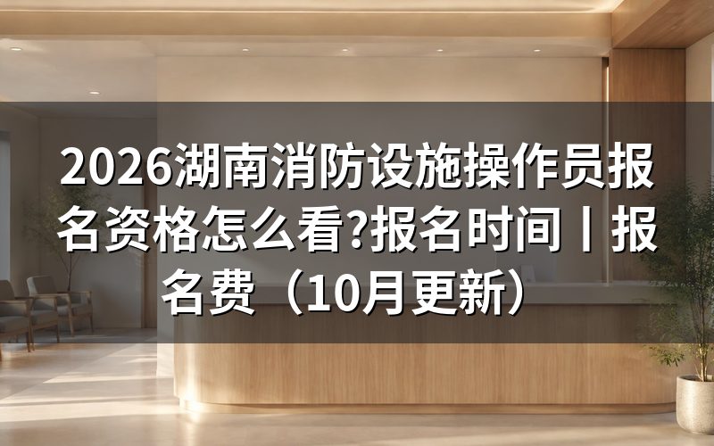湖南消防设施操作员考试报名,先把承诺书那一栏勾对
