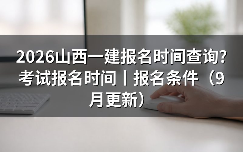 山西一建考试报名时间,看平台入口开放的那一行