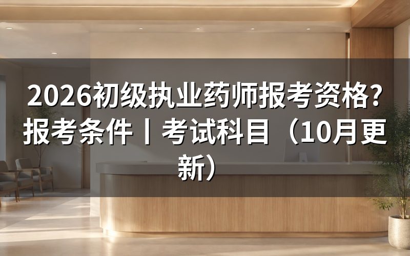 执业药师报考资格条件,对着报名表那一格算工作年限