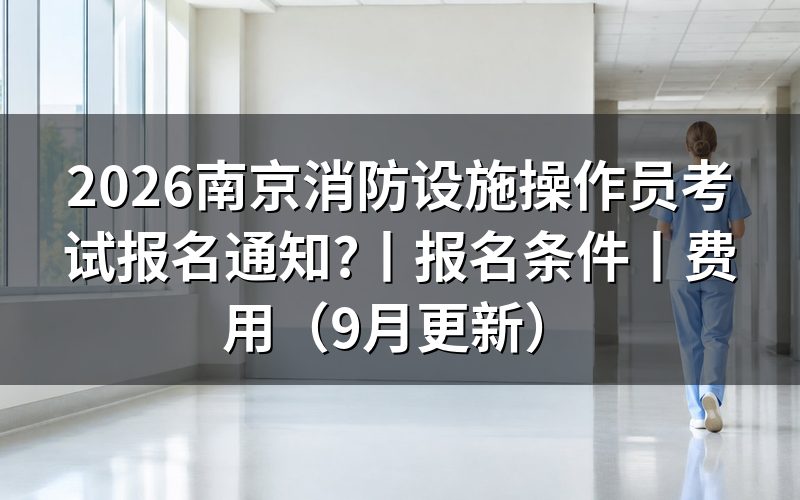 消防设施操作员考试报名条件,对着报名表的申报等级栏填