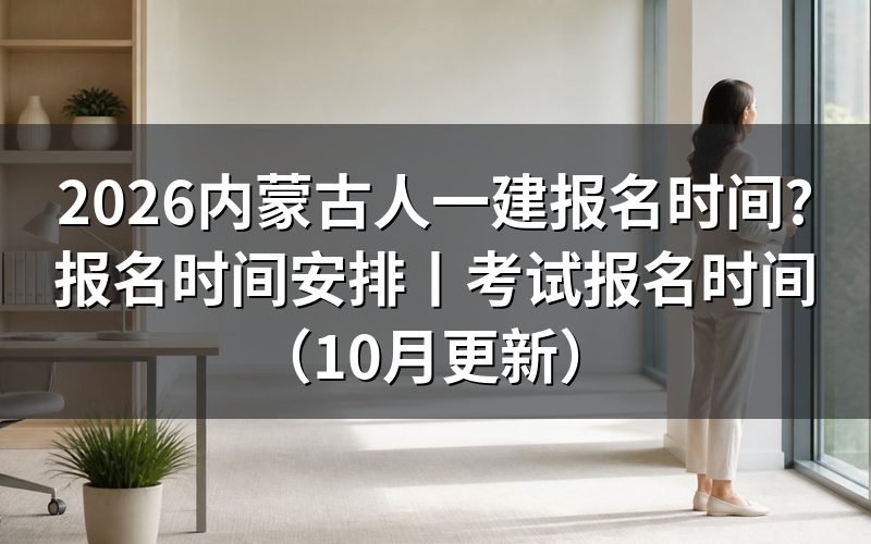 一建内蒙古报名时间,先看报名平台上那行入口开放日期