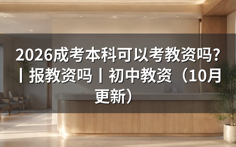 成人本科可以报教资吗,先看报名表上学历那一格