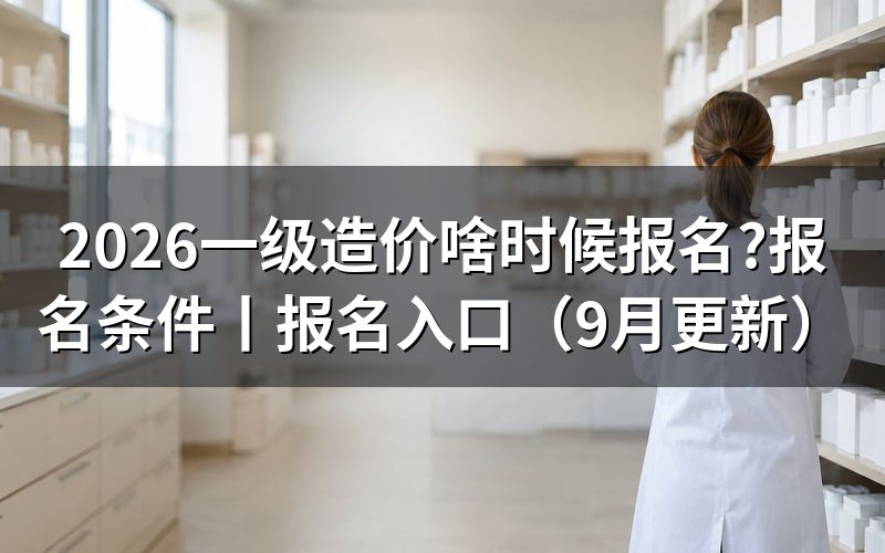 一级造价师啥时候报名考试,先看报名平台上的入口开放那一栏