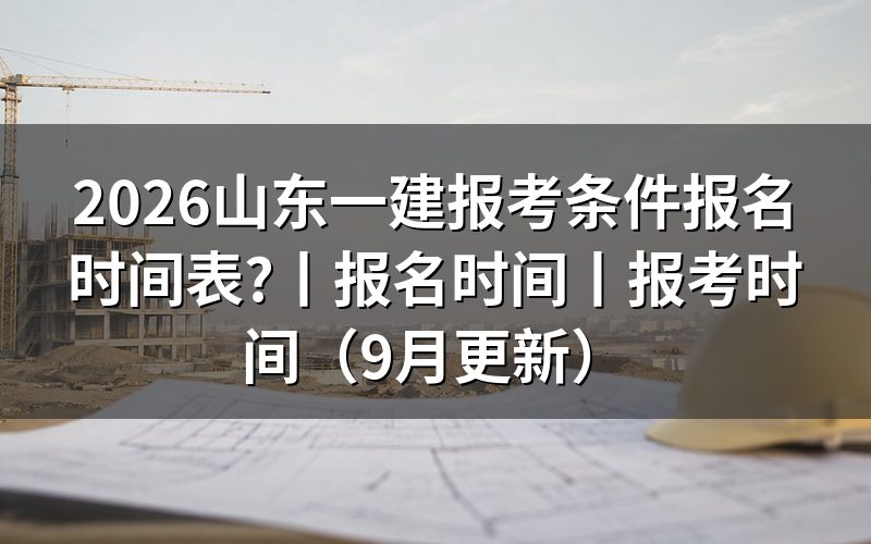 山东一建报名时间,先看报名表上的那行开放日期