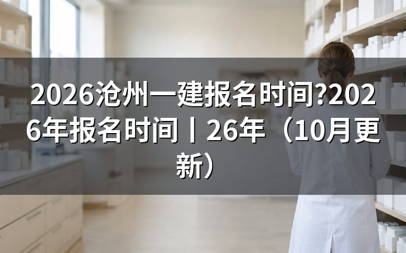 一建报名时间,先看报名表上的缴费状态那一行