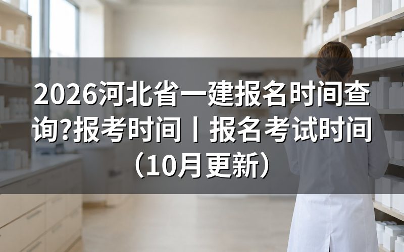 河北省一建报考时间,先看报名平台上那一栏开放日期