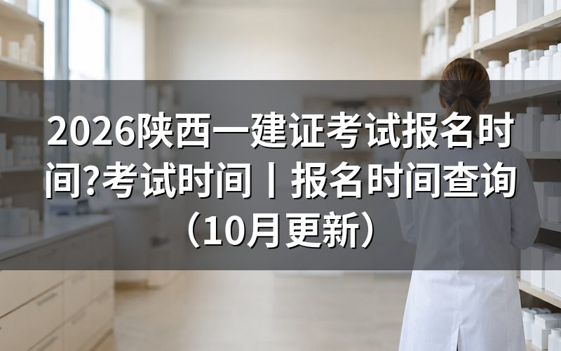陕西省一建报名时间和考试时间,先看报名表上的那两行日期