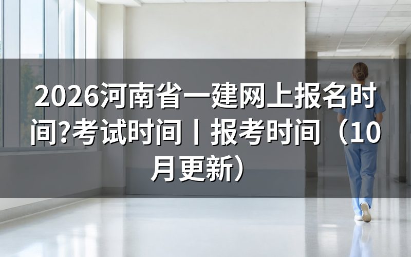 河南一建报名时间和考试时间,先看报名表顶上那行窗口期