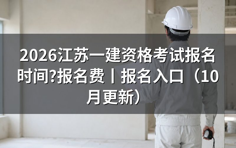 江苏省一建考试报名时间,先看报名表上的那个开放窗口