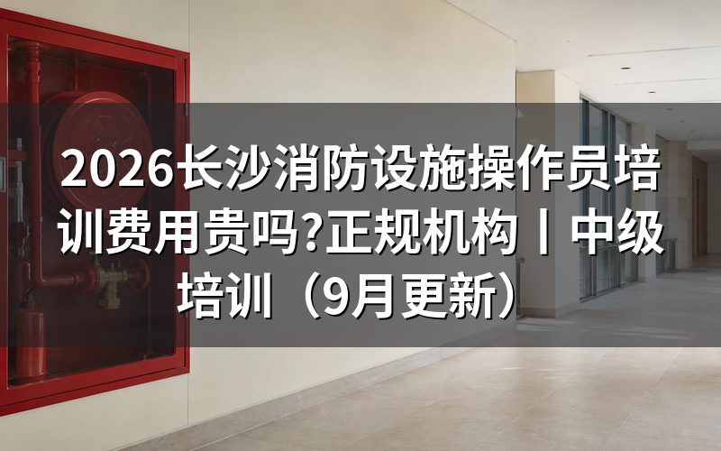 消防设施操作员培训费用,先看合同上的学时栏