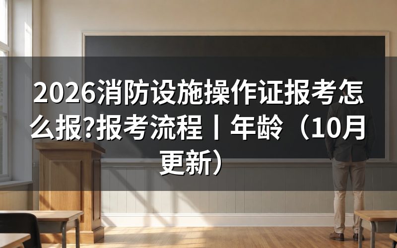 消防设施操作员证报考流程,从报名表里的等级栏开始填