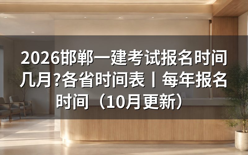 2026一建考试报名时间,看报名表上的入口开放那一栏