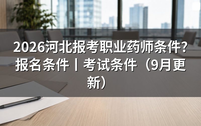 河北报考执业药师条件,对着报名表上的学历和年限两格算