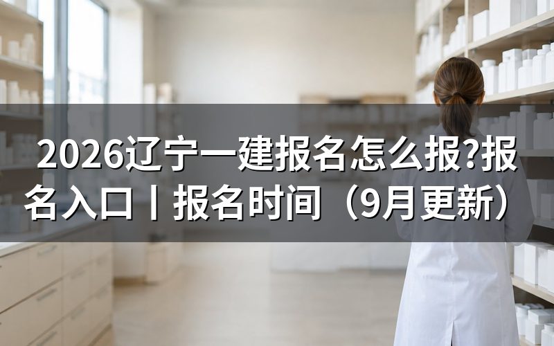 辽宁省一建报名,从平台注册那一页的信息栏开始
