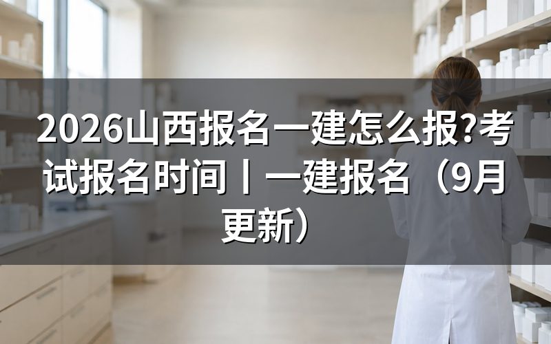 山西一建报名,先看平台注册页那一栏学历验证状态