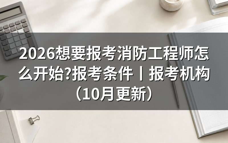 报考消防工程师的报考条件,先对报名表里的学历那一栏