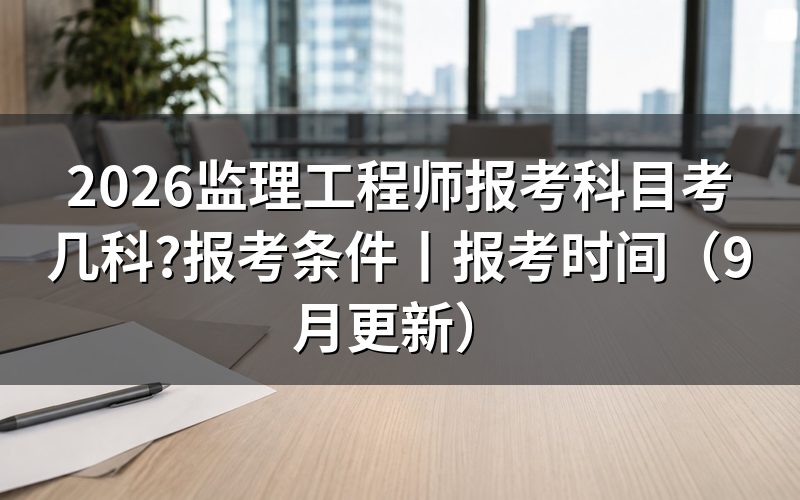 监理工程师报考时间,对着报名表上的开放日期栏看
