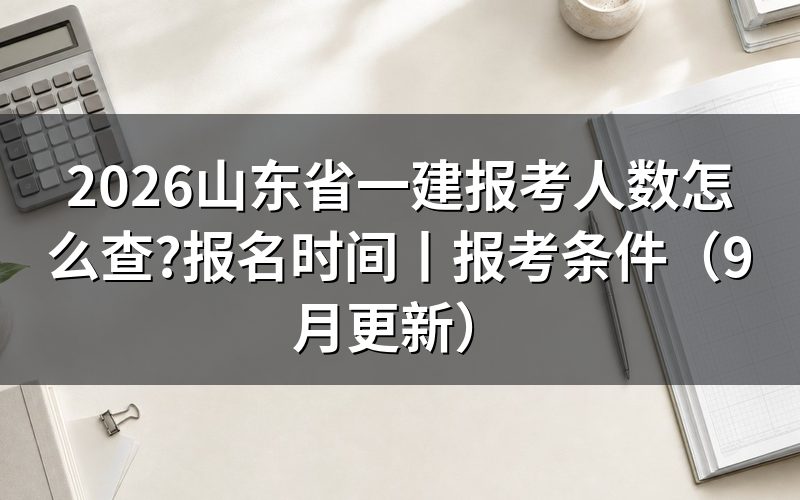 山东省一建报名公告里,没有分省人数那一栏