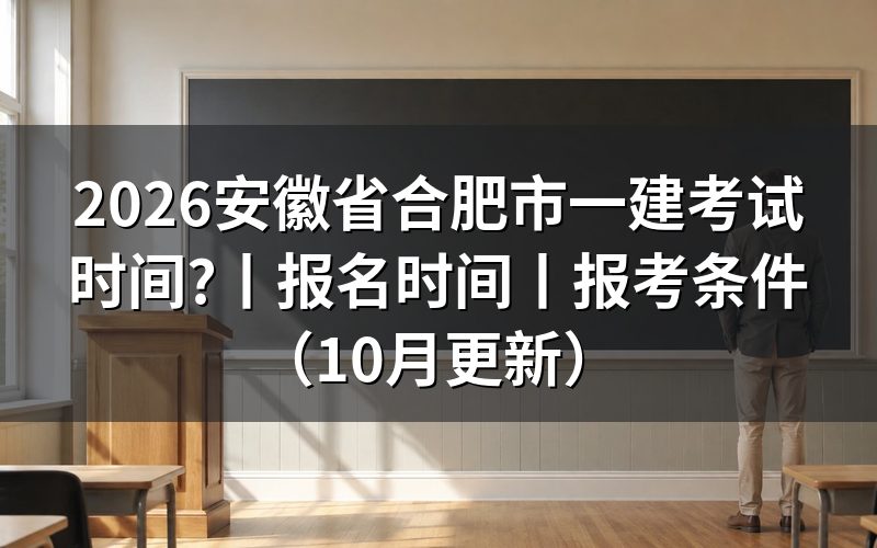 安徽一级建造师考试时间,对着准考证上的科目行看