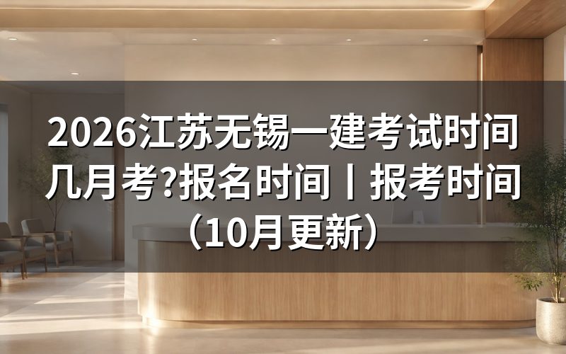 江苏一建考试时间,对着准考证上的场次栏看