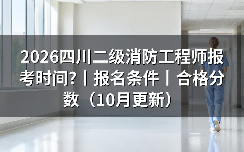 四川二级消防工程师报名时间,先看报名平台上的入口开放栏